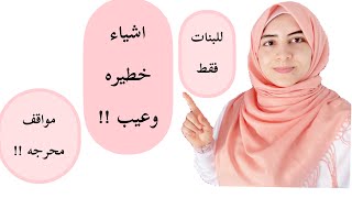 نصائح عن الدورة الشهرية ? ضروري كل بنت تعرفها// نصائح خاصه ومهمه للبنات والمتزوجات period hakes 10