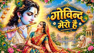 गोविन्द मेरो है ~ Govind Mero Hai | #New Krishna Bhajan ~ Latest Shyam Bhajan ~ Best Shyam Bhajan