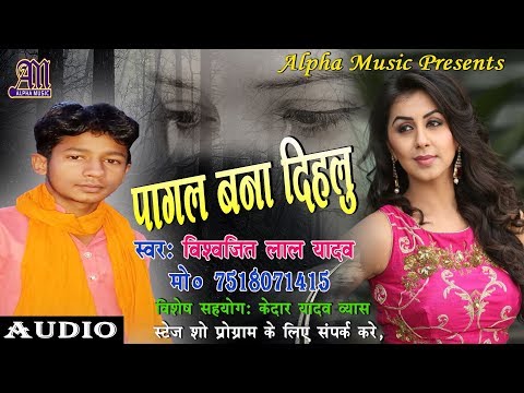 bhojpuri-sad-song-||-pagal-bna-dihalu-||-by-vishvajeet-lal-yadav