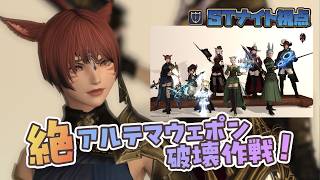 【FF14 絶テマ固定】※字幕配信※ 乱撃フェーズ練習からクリアを目指す【8日目】