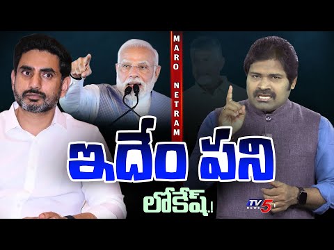 Maro Netram : ఇదేం పని లోకేష్. | Minister Nara Lokesh | Amaravati | TDP | Shiva Explained | TV5 News - TV5NEWS