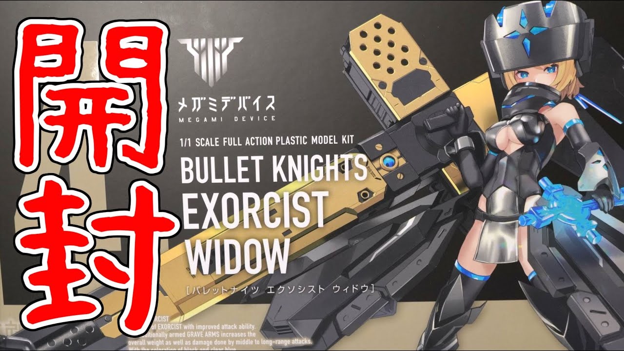 エクソシストWIDOW 開封 - YouTube