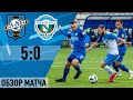 Обзор матча «Сатурн» - «Авангард» - 5:0