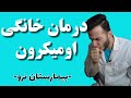درمان های خانگی امیکرون لازم نیست دکتر بری دکتر نیما