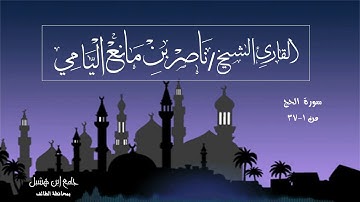 ناصر اليامي | سورة الحج من الآية (١-٣٧).