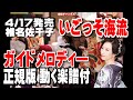 椎名佐千子 いごっそ海流 0 ガイドメロディー正規版(動く楽譜付き)