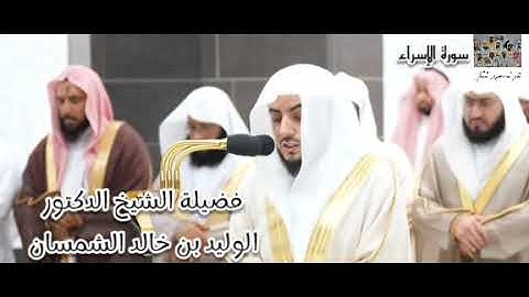 فواتح سورة الإسراء لفضيلة الشيخ الوليد الشمسان بأداء مبهر و مميز