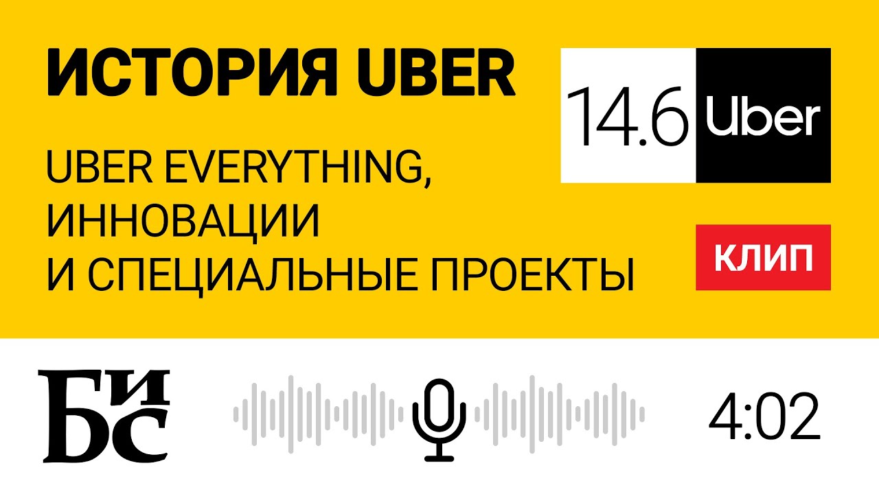 История Uber (Глава 14.6): Uber Everything, инновации и специальные проекты | БИС | Михаил Бабич
