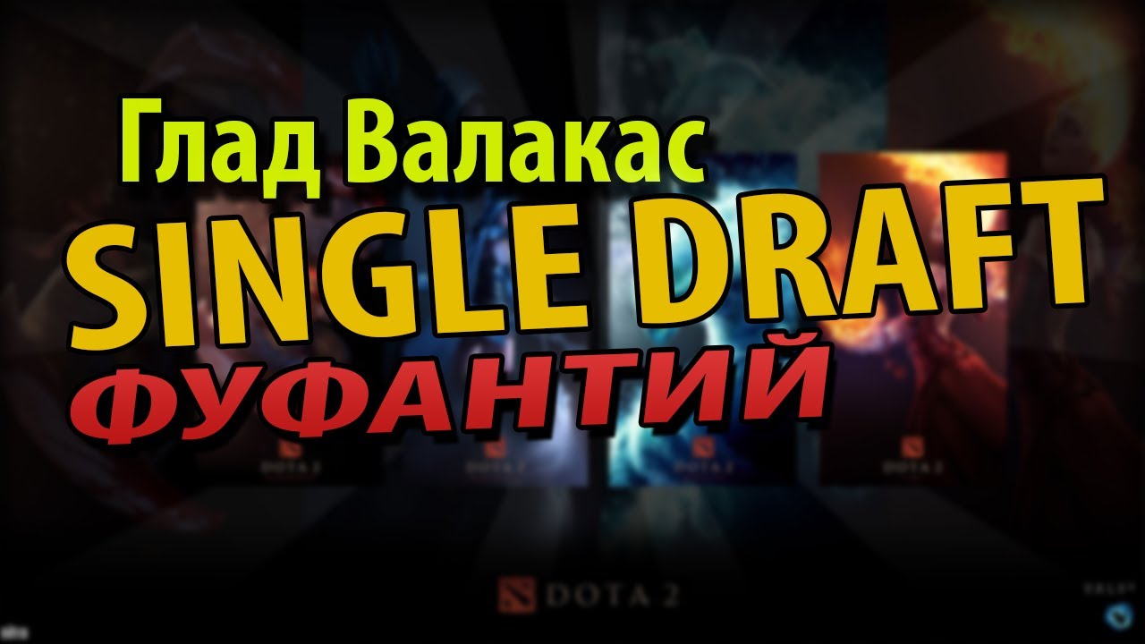 Что такое single draft в dota. Сингл драфт. single draft dota 2 что это. single draft. single draft dota 2 что это как убрать.