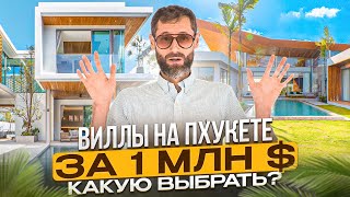 видео: Люкс виллы на Пхукете: ВЫ ТОЧНО ЗАХОТИТЕ СЮДА ПЕРЕЕХАТЬ! картинка: Люкс виллы на Пхукете: ВЫ ТОЧНО ЗАХОТИТЕ СЮДА ПЕРЕЕХАТЬ!