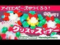 [アイロンビーズ]クリスマスピナー！？リースみたいな飾ってもかわいいハンドスピナーのつくりかた（ゆっくり）