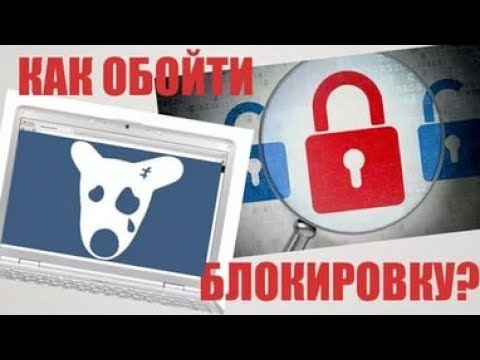 КАК ЗАЙТИ ВК В УКРАИНЕ БЕЗ VPN ОБХОДИМ БЛОКИРОВКУ ВКОНТАКТЕ И ДРУГИХ САЙТОВ
