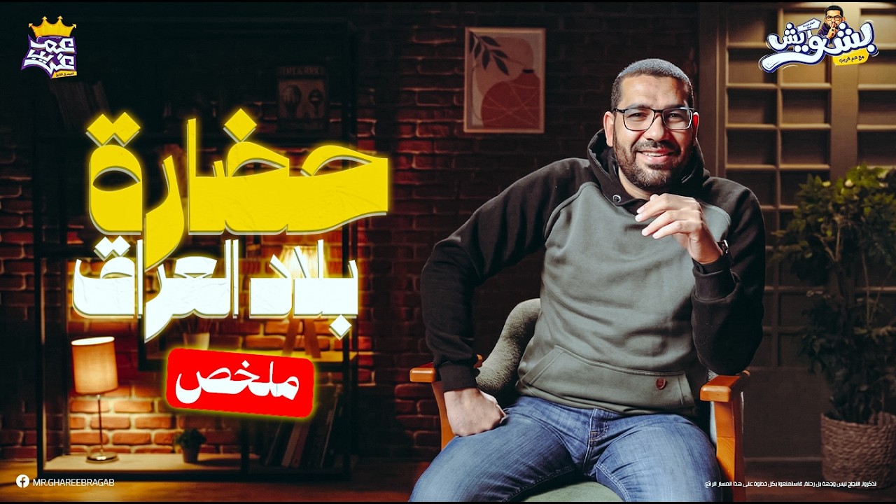 ملخص حضارة بلاد العراق القديم أولى ثانوي الترم التاني | بشويش مع عم غريب | شرح تاريخ 2026