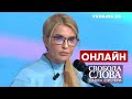 🔥ТИМОШЕНКО про третій рік президенства Зеленського, енергетичну кризу / Шустер - Україна 24