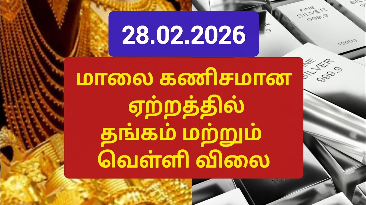 28.02.2026 evening gold and silver rate #todaygoldrate #todaysilverrate #tomorrowgoldrate #thangam