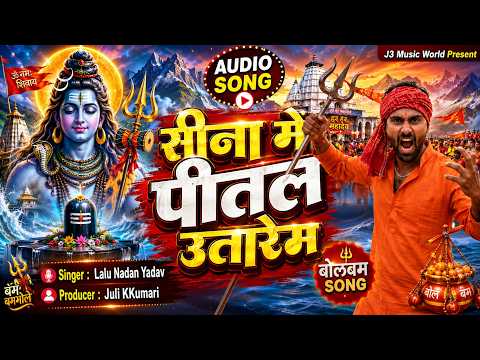 सीना में पीतल उतारेम | Sina Me Pital Utarem | Lalu Nadan Yadav | New Bolbam Song 2026