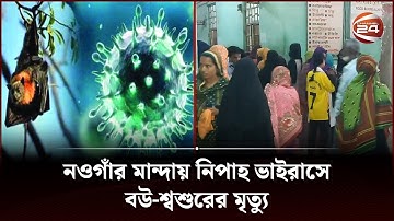 নওগাঁয় নিপাহ ভাইরাসে বউ-শ্বশুরের মৃত্যু | Nipah virus | Channel 24