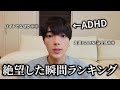 【発達障害】社会に溶け込めず絶望した瞬間ランキング