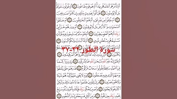 سورة الطور آية ٣٢-٣٧ #اكسبلور#القران #القاري attaullahfarooqi5219 عطاء الله فاروقي من الدوحة قطر