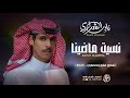 نسيت ماضينا نادر الشراري تعديل مميز وحصري 2026 الجرافيك راجح علي نادر الشراري 