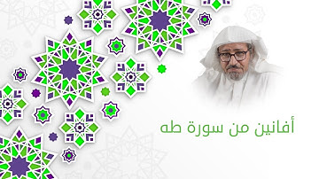 أفانين من سورة طه