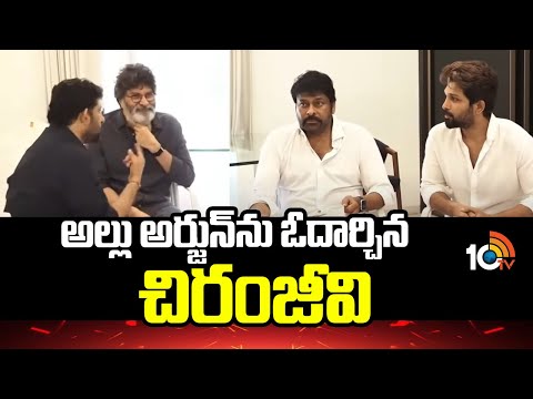 అల్లు అర్జున్‌ను ఓదార్చిన చిరంజీవి | Producer Allu Arvind Mother Passes Away | 10TV News