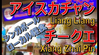 シンガポールのローカル軽食「アイスカチャン」「チークエ」【シンガポールのホーカーめぐり】「Ice Kachang」「Chee Kway」「Chee Chong Fan」