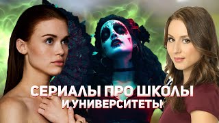 КУЛЬТОВЫЕ ИЛИ ПРОСТО ХОРОШИЕ СЕРИАЛЫ ПРО ШКОЛЫ И УНИВЕРЫ