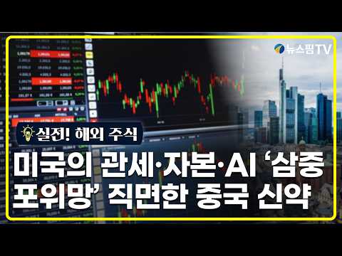 [실전! 해외주식] 미국의 관세·자본·AI '삼중 포위망' 직면한 중국 신약 thumbnail