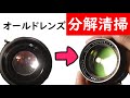 【ジャンク】カビレンズ分解清掃の方法＋作例　オールドレンズ minolta rokkor