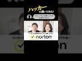 セキュリティ対策ソフトって必要？ #norton
