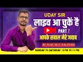 उदय सर इस वक़्त लाइव आ चुके है सवाल जवाब 14/09/2025 || Uday Sir is Live 14/09/2025 Sawal - Jawab
