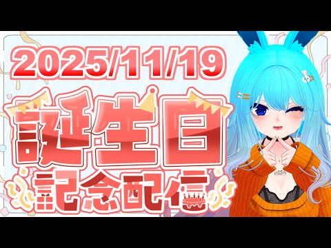 2025年バーチャル警備員ムーさん誕生日配信！！　【2025/11/19】