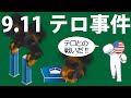 9.11テロ事件(アメリカ同時多発テロ事件)をわかりやすく解説します