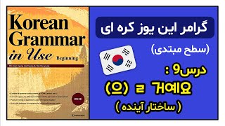 Korean Grammar in use (beginning) گرامر این یوز کره ای (سطح مبتدی) درس 9