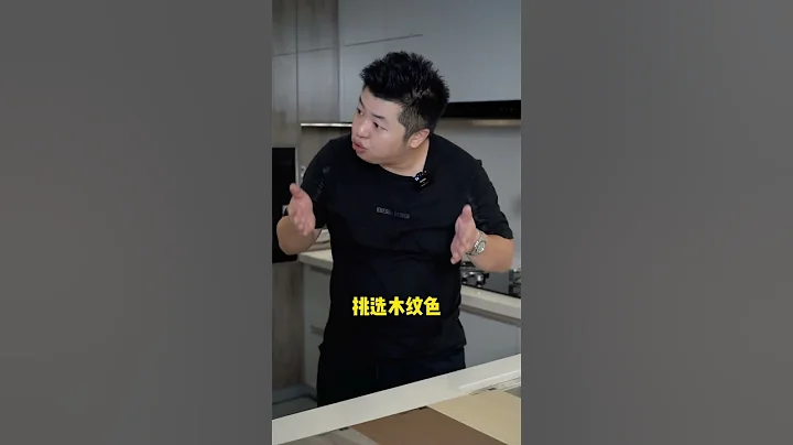 櫥櫃顏色3連問，聽完後還是選擇照搬#櫥櫃顏色搭配#櫥櫃設計 #櫥櫃避坑指南 - 天天要聞