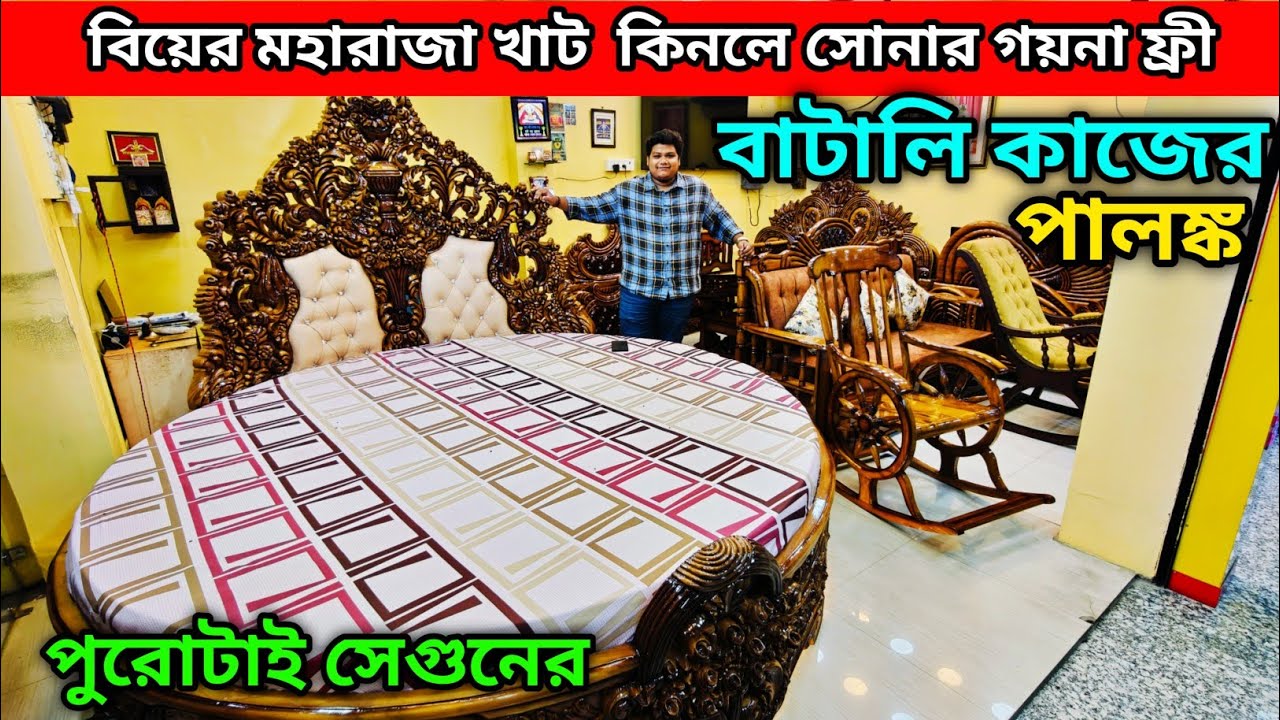 বিয়ের মহারাজা খাট | সোনার গয়না ফ্রী | বাটালি কাজের পালঙ্ক | পুরোটাই সেগুনের