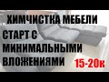 Открыть химчистку с минимальными вложениями. Возможно ли?