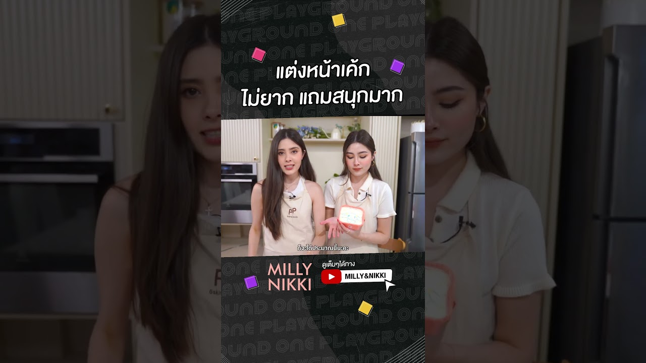 [#SHORTS CLIP] ใครๆ ก็แต่งหน้าเค้กได้ มาลองทำกันนะค้าาา l MILLY NIKKI