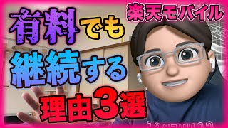 楽天モバイルが有料になっても契約を続ける3つの理由