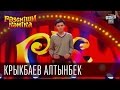 Рассмеши Комика, сезон 9, выпуск 12, Крыкбаев Алтынбек, г. Алматы.