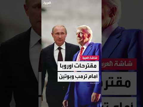 مقترحات أوروبية لإنهاء الصراع في أوكرانيا وتعهد بريطاني فرنسي بالسلام