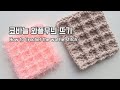 코바늘 와플 수세미뜨기,How to crochet the waffle stitch