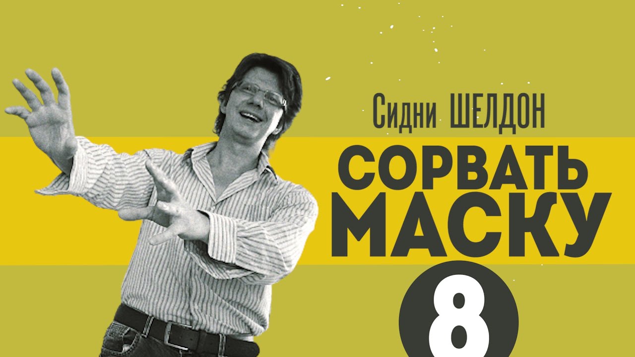 Шелдон сорвать маску