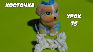 ❤Косточка. Фигурки из резинок Happy Rainbow Loom. Как плести. Урок №75❤(Косточка. Фигурки из резинок Happy Rainbow Loom. Как плести. Урок №75 https://youtu.be/5Zuk_Qd3sUo Вступайте в нашу группу Вконтак..., 2015-05-04T20:47:39.000Z)