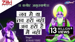 Kabir Ke Dohe | Kabir Amritwani | कबीर अमृतवाणी | कबीर के दोहे | Kumar Vishu | Latest Hindi Bhajan