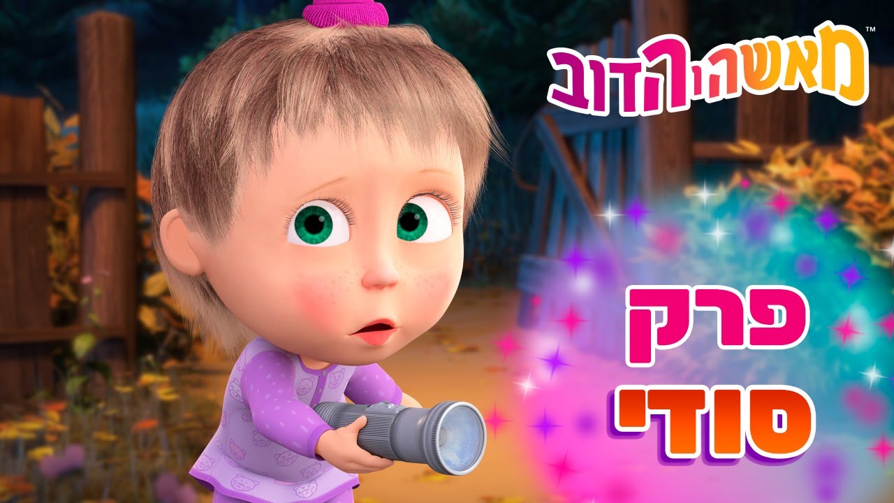 מאשה והדוב 👱‍♀️🐻 פרק סודי 🤭 פחדי הסתיו 🐷 אוסף של סרטים ⭐️ סרטים לילדים