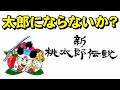 【スーファミ】新桃太郎伝説　新桃太郎を略して新郎