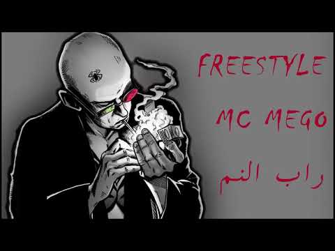 اغنية MC MEGO  راب نم