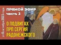 ЖИТИЕ СЕРГИЯ РАДОНЕЖСКОГО. ЧАСТЬ  2. ОТВЕТЫ НА ВОПРОСЫ